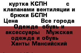 куртка КСПН GARSING с клапанами вентиляции и брюки БСПН GARSING › Цена ­ 7 000 - Все города Одежда, обувь и аксессуары » Мужская одежда и обувь   . Ханты-Мансийский